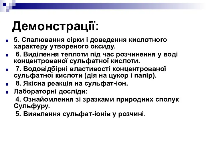 Демонстрації: 5. Спалювання сірки і доведення кислотного характеру утвореного оксиду. 6.