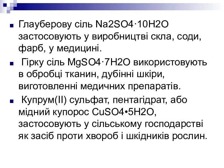 Глауберову сіль Na2SO4·10H2О застосовують у виробництві скла, соди, фарб, у медицині.