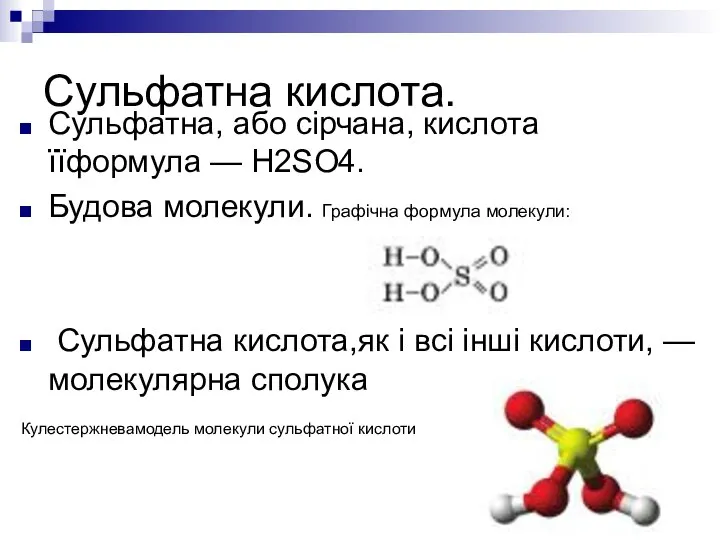 Сульфатна кислота. Сульфатна, або сірчана, кислота їїформула — H2SO4. Будова молекули.