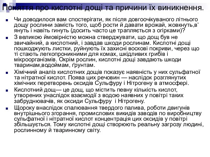 Поняття про кислотні дощі та причини їх виникнення. Чи доводилося вам