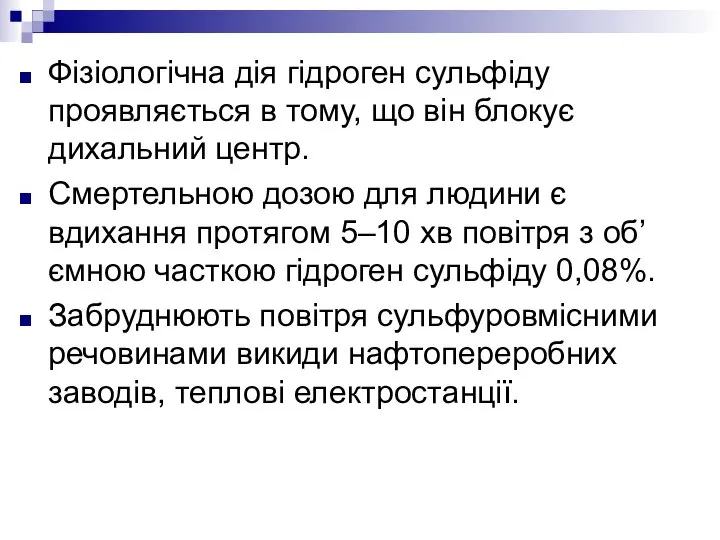 Фізіологічна дія гідроген сульфіду проявляється в тому, що він блокує дихальний