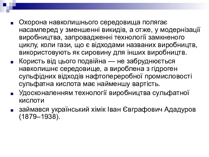 Охорона навколишнього середовища полягає насамперед у зменшенні викидів, а отже, у