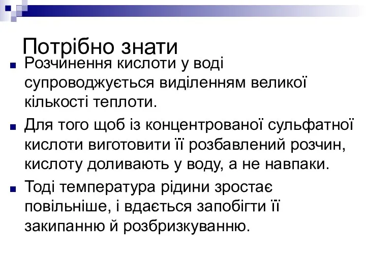 Потрібно знати Розчинення кислоти у воді супроводжується виділенням великої кількості теплоти.