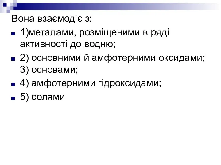 Вона взаємодіє з: 1)металами, розміщеними в ряді активності до водню; 2)