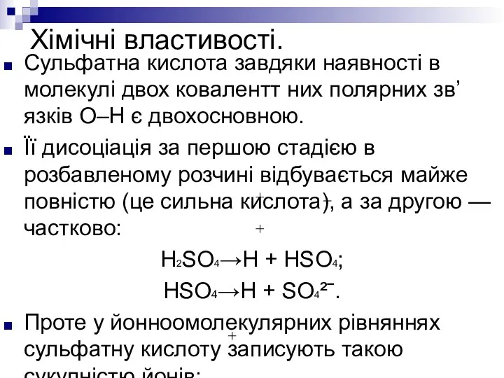 Хімічні властивості. Сульфатна кислота завдяки наявності в молекулі двох ковалентт них