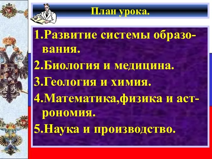 План урока. 1.Развитие системы образо-вания. 2.Биология и медицина. 3.Геология и химия.