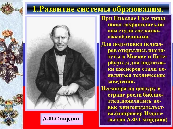 При Николае I все типы школ сохранились,но они стали сословно-обособленными. Для