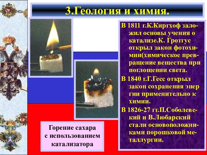 В 1811 г.К.Киргхоф зало-жил основы учения о катализе.К. Гротгус открыл закон