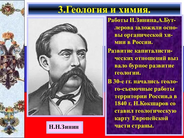 Работы Н.Зинина,А.Бут-лерова заложили осно-вы органической хи-мии в России. Развитие капиталисти-ческих отношений