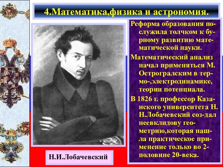 Реформа образования по-служила толчком к бу-рному развитию мате-матической науки. Математический анализ