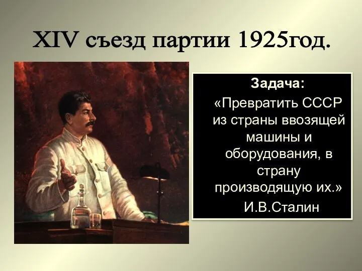 Задача: «Превратить СССР из страны ввозящей машины и оборудования, в страну