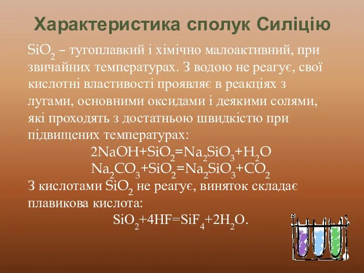 Характеристика сполук Силіцію SiO2 – тугоплавкий і хімічно малоактивний, при звичайних