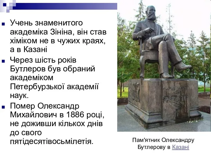 Пам'ятник Олександру Бутлерову в Казані Учень знаменитого академіка Зініна, він став