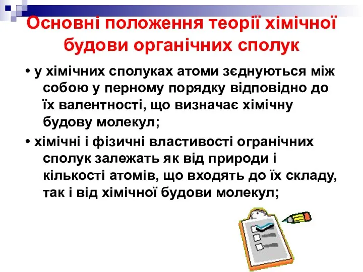 Основні положення теорії хімічної будови органічних сполук • у хімічних сполуках