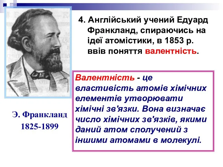 4. Англійський учений Едуард Франкланд, спираючись на ідеї атомістики, в 1853