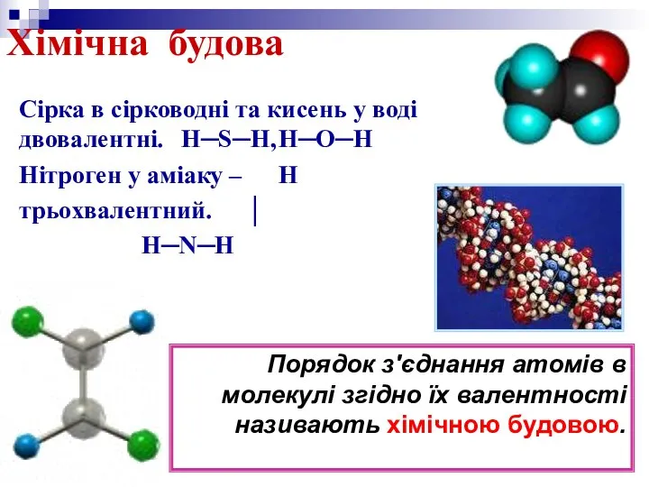 Хімічна будова Сірка в сірководні та кисень у воді двовалентні. H─S─H,