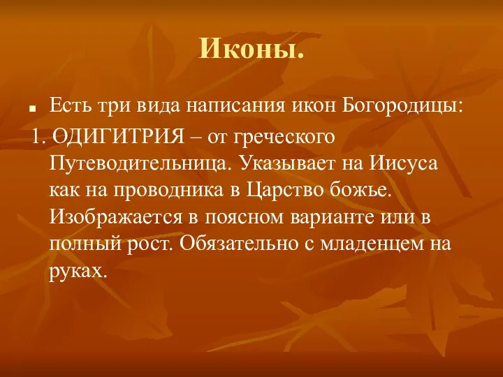 Иконы. Есть три вида написания икон Богородицы: 1. ОДИГИТРИЯ – от