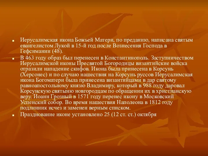 Иерусалимская икона Божьей Матери, по преданию, написана святым евангелистом Лукой в