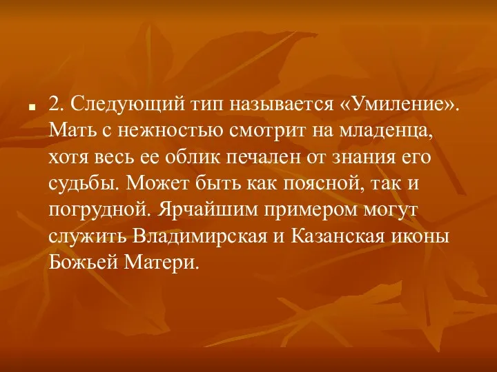 2. Следующий тип называется «Умиление». Мать с нежностью смотрит на младенца,