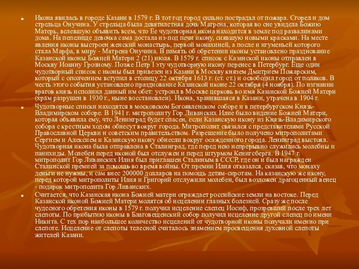 Икона явилась в городе Казани в 1579 г. В тот год