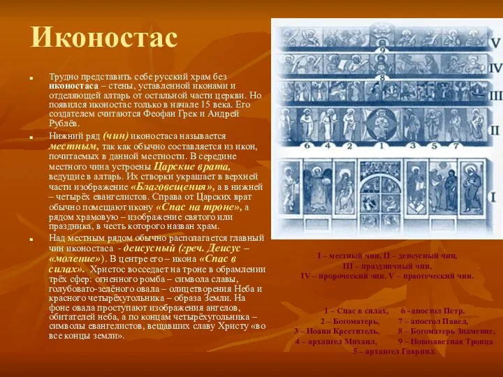 Иконостас Трудно представить себе русский храм без иконостаса – стены, уставленной
