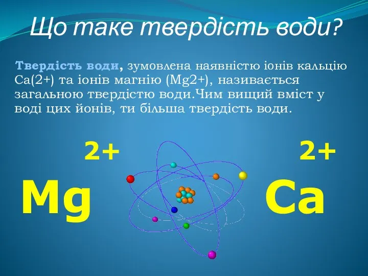 Що таке твердість води? Твердість води, зумовлена наявністю іонів кальцію Са(2+)