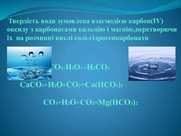 Твердість води зумовлена взаємодією карбон(IV) оксиду з карбонатами кальцію і магнію,перетворючи