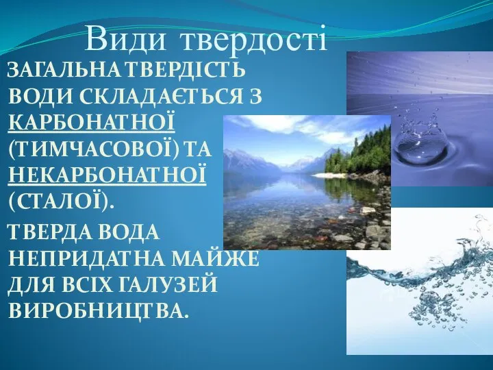 Види твердості Загальна твердість води складається з карбонатної (тимчасової) та некарбонатної