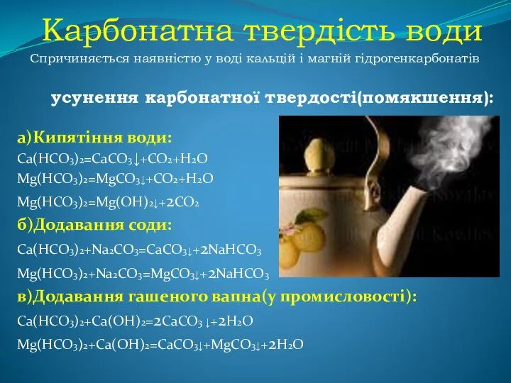 Карбонатна твердість води Спричиняється наявністю у воді кальцій і магній гідрогенкарбонатів