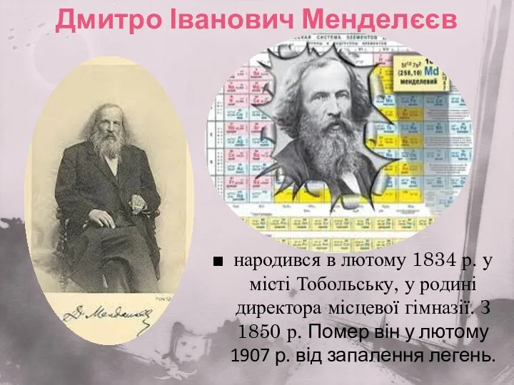 Дмитро Іванович Менделєєв народився в лютому 1834 р. у місті Тобольську,