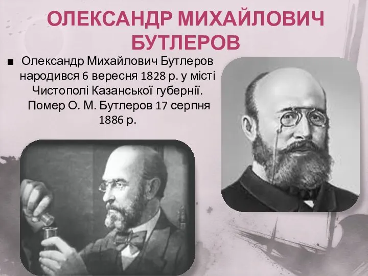 Олександр Михайлович Бутлеров Олександр Михайлович Бутлеров народився 6 вересня 1828 р.