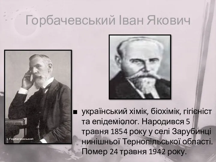 Горбачевський Іван Якович український хімік, біохімік, гігієніст та епідеміолог. Народився 5