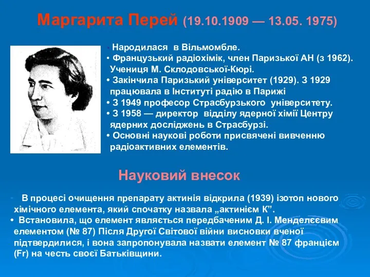 Маргарита Перей (19.10.1909 — 13.05. 1975) Народилася в Вільмомбле. Французький радіохімік,