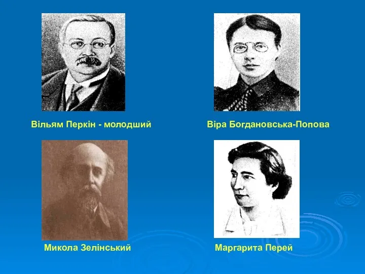 Віра Богдановська-Попова Микола Зелінський Вільям Перкін - молодший Маргарита Перей