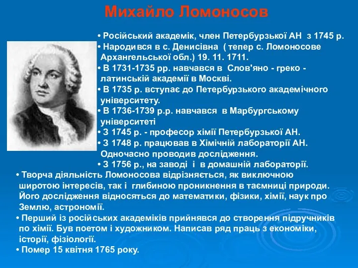 Михайло Ломоносов Російський академік, член Петербурзької АН з 1745 р. Народився