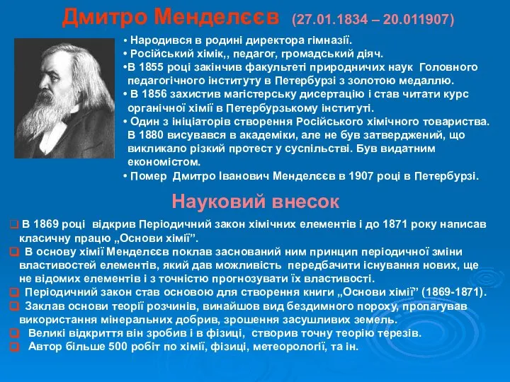 Дмитро Менделєєв (27.01.1834 – 20.011907) Народився в родині директора гімназії. Російський