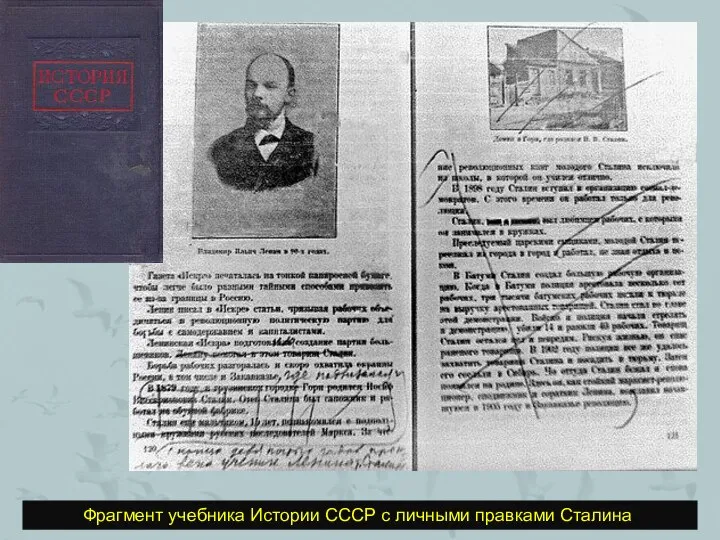 Фрагмент учебника Истории СССР с личными правками Сталина.
