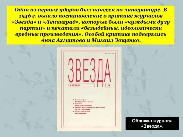 Один из первых ударов был нанесен по литературе. В 1946 г.