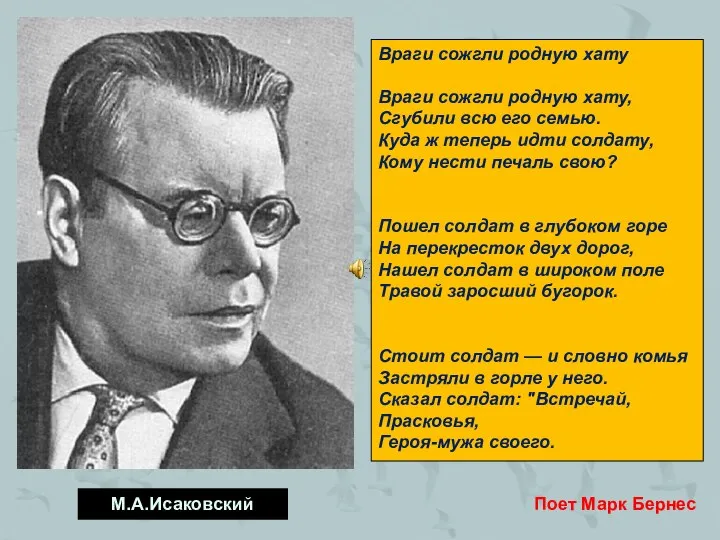 М.А.Исаковский Враги сожгли родную хату Враги сожгли родную хату, Сгубили всю