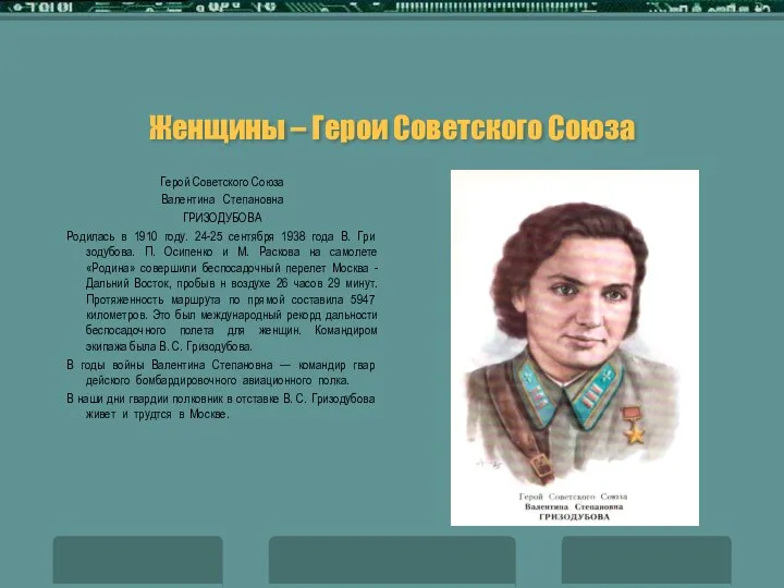 Женщины – Герои Советского Союза Герой Советского Союза Валентина Степановна ГРИЗОДУБОВА