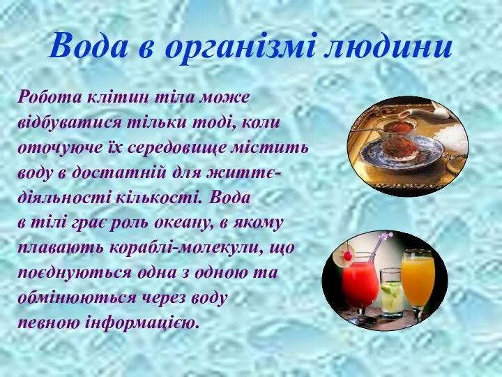 Вода в організмі людини Робота клітин тіла може відбуватися тільки тоді,