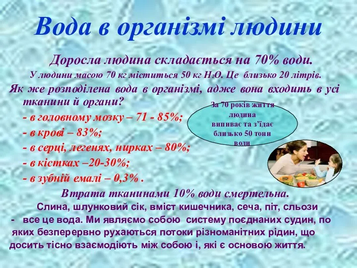 Вода в організмі людини Доросла людина складається на 70% води. У