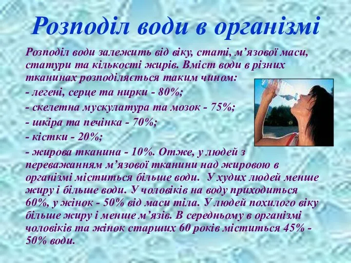 Розподіл води в організмі Розподіл води залежить від віку, статі, м’язової