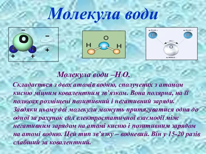 Молекула води Молекула води –Н2О. Складається з двох атомів водню, сполучених