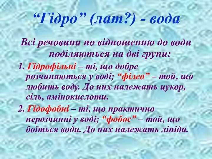 “Гідро” (лат?) - вода Всі речовини по відношенню до води поділяються