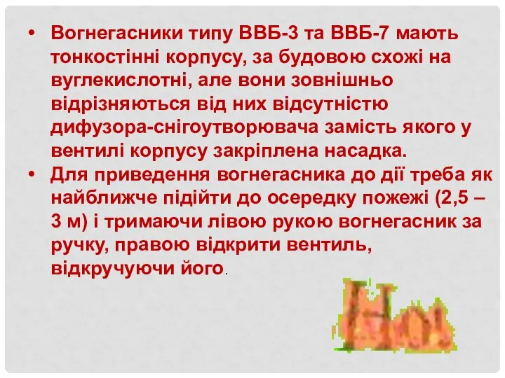 Вогнегасники типу ВВБ-3 та ВВБ-7 мають тонкостінні корпусу, за будовою схожі