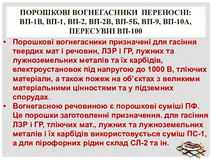 порошкові вогнегасники переносні: ВП-1В, ВП-1, ВП-2, ВП-2В, ВП-5Б, ВП-9, ВП-10А, пересувні