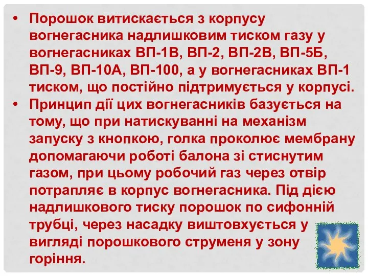 Порошок витискається з корпусу вогнегасника надлишковим тиском газу у вогнегасниках ВП-1В,