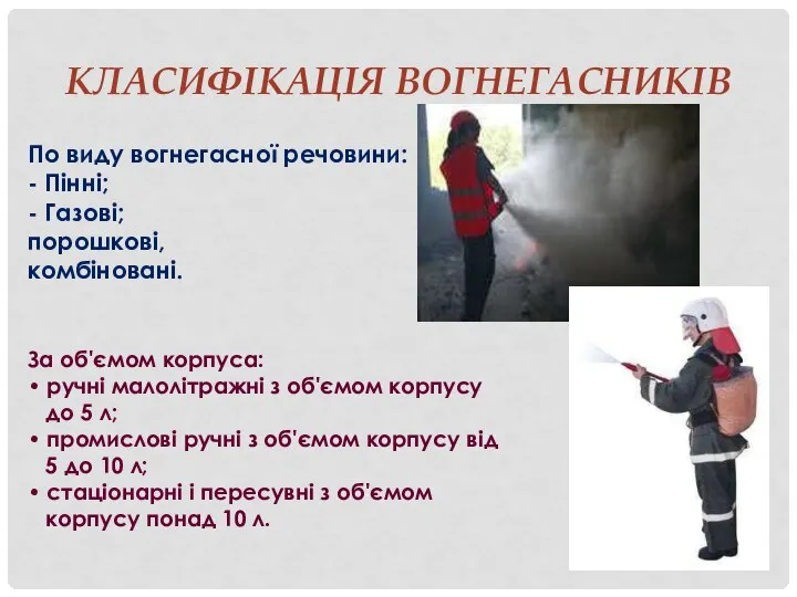 Класифікація вогнегасників По виду вогнегасної речовини: - Пінні; - Газові; порошкові,