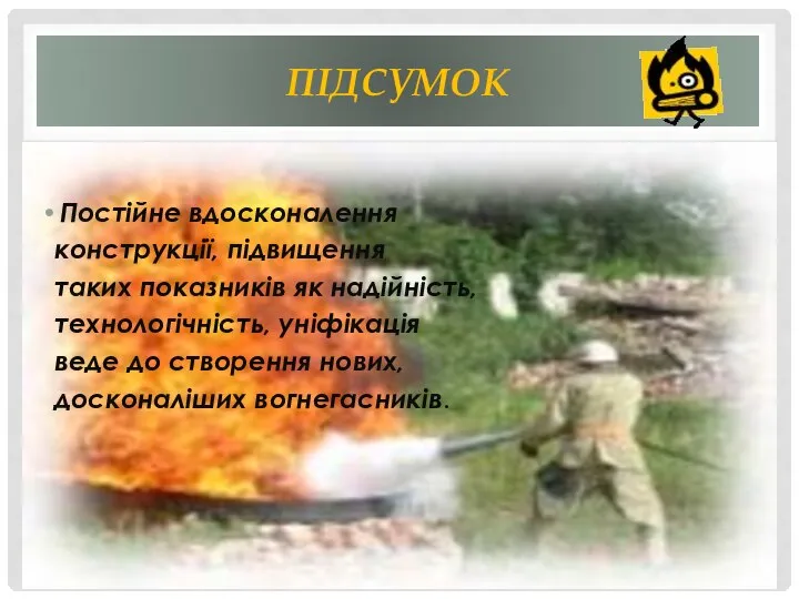 підсумок Постійне вдосконалення конструкції, підвищення таких показників як надійність, технологічність, уніфікація